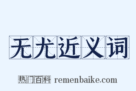 无尤近义词是什么意思的图片